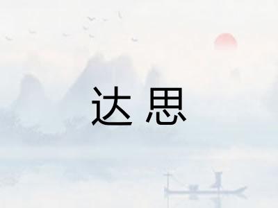 达思