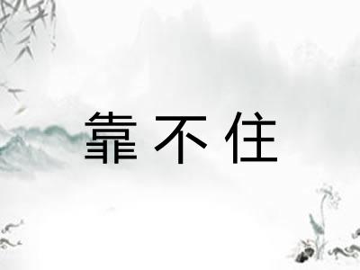 靠不住