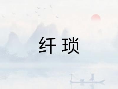 纤琐