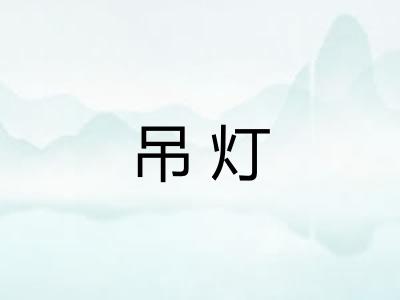 吊灯