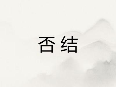 否结