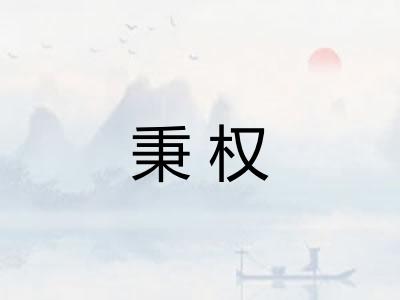 秉权