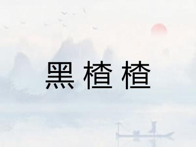 黑楂楂