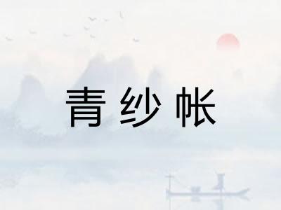 青纱帐