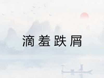 滴羞跌屑