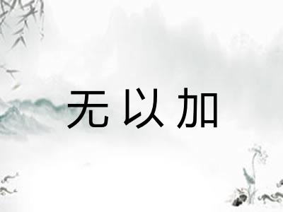 无以加