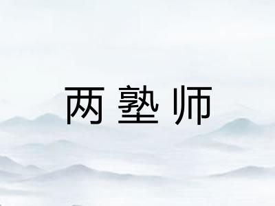 两塾师