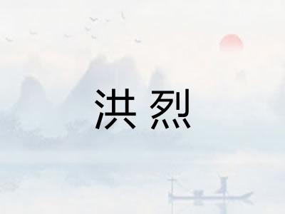 洪烈