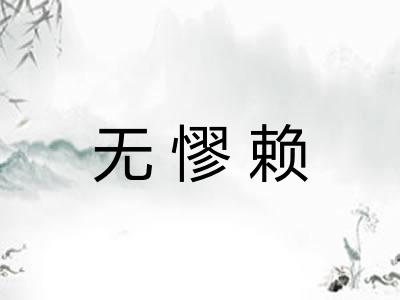 无憀赖