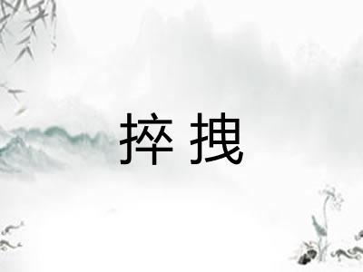 捽拽