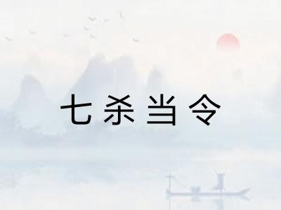 七杀当令