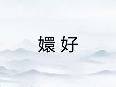 嬛好