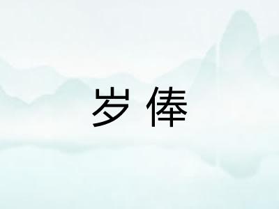 岁俸