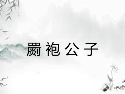 罽袍公子