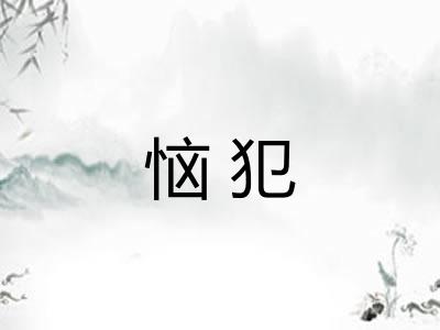 恼犯