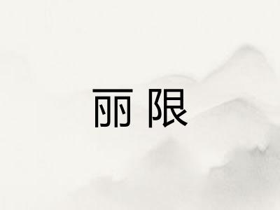 丽限