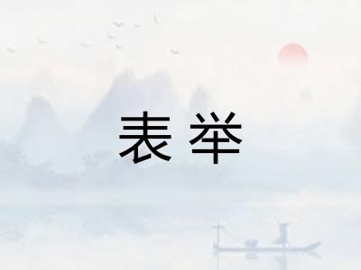 表举