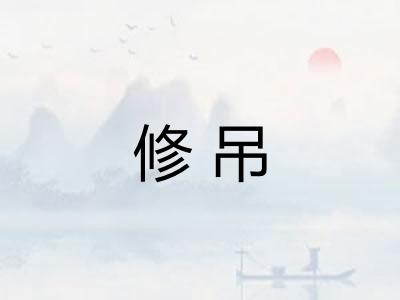 修吊