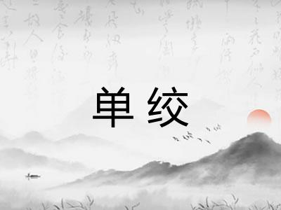 单绞