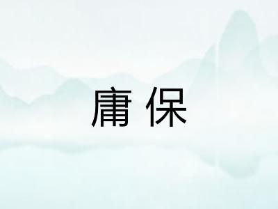 庸保