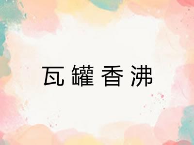 瓦罐香沸