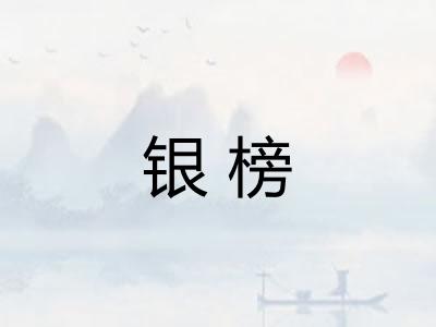 银榜