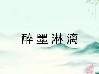 醉墨淋漓