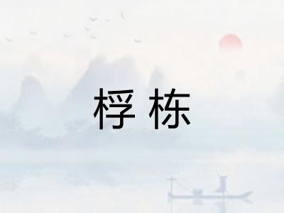 桴栋