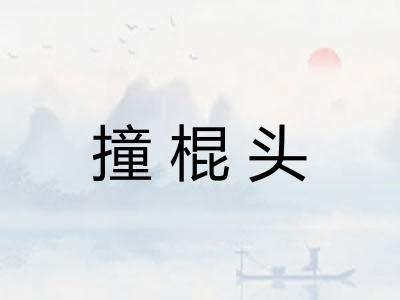 撞棍头