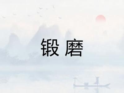 锻磨