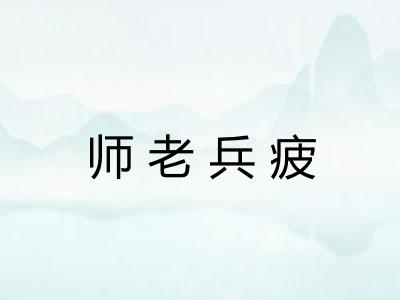 师老兵疲