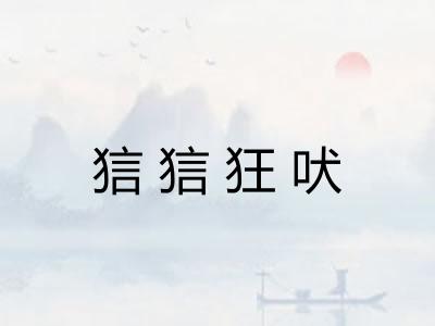 狺狺狂吠