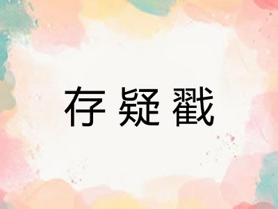 存疑戳