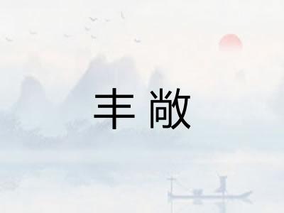 丰敞