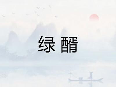 绿醑