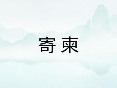 寄柬