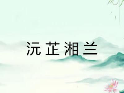 沅芷湘兰