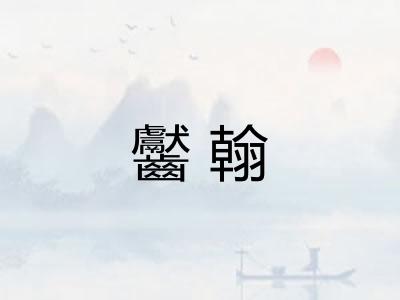 齾翰