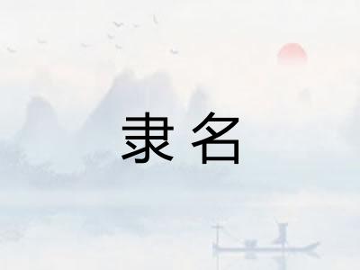 隶名