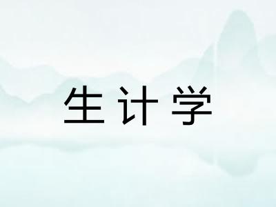 生计学