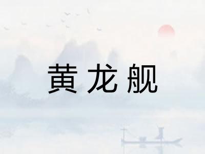 黄龙舰