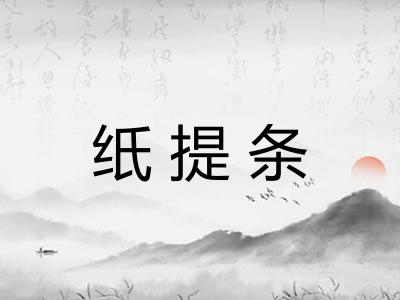 纸提条