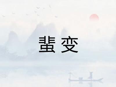 蜚变