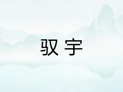 驭宇