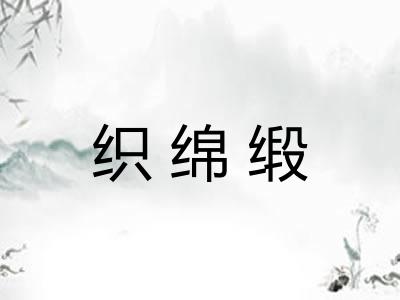 织绵缎