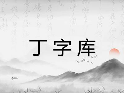 丁字库