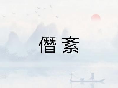 僭紊