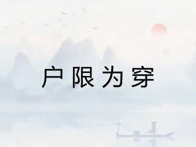 户限为穿