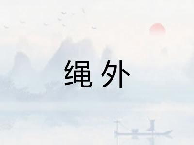 绳外