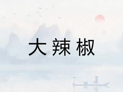 大辣椒